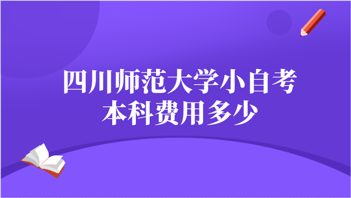 四川師范大學小自考本科費用多少