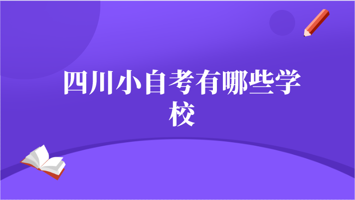 四川小自考有哪些學校