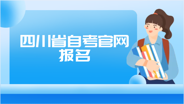 四川省自考官網報名