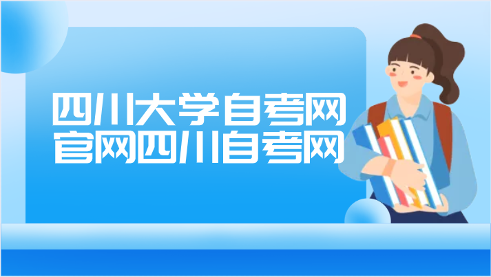 四川大學自考網官網四川自考網