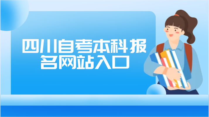 四川自考本科報名網站入口