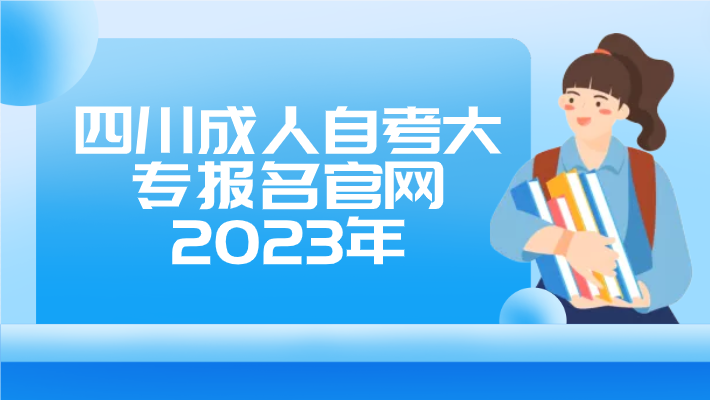 四川成人自考大專報名官網2023年