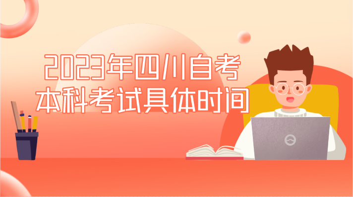 2023年四川自考本科考試具體時間