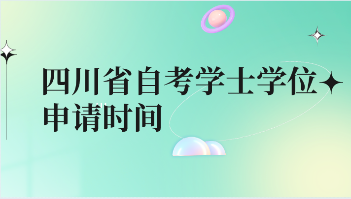 四川省自考學士學位申請時間