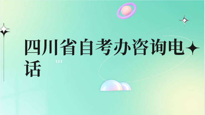 四川省自考辦咨詢電話