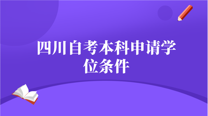 四川自考本科申請學位條件