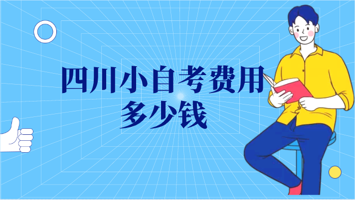 四川小自考費用多少錢