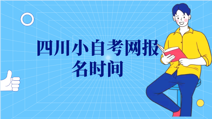 四川小自考網報名時間查詢