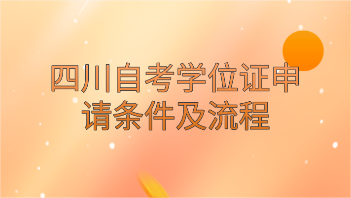 四川自考學位證申請條件及流程