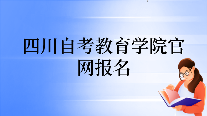 四川自考教育學院官網報名