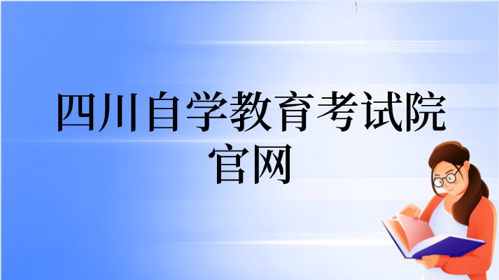 四川自學教育考試院官網(wǎng)
