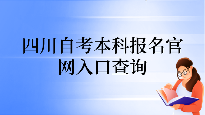 四川自考本科報名官網入口查詢