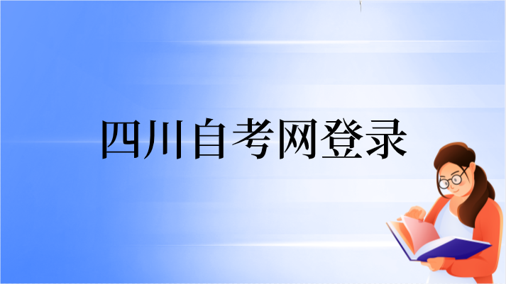 四川自考網登錄