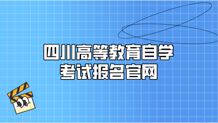 四川高等教育自學(xué)考試報(bào)名官網(wǎng)