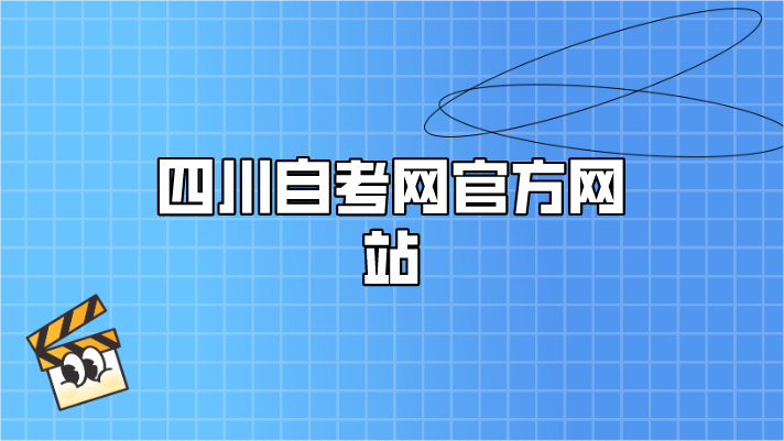 四川自考網官方網站