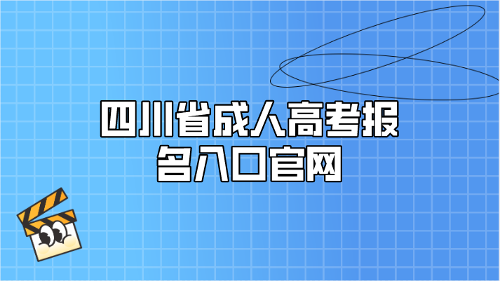 四川省成人高考報名入口官網
