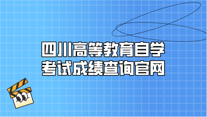 四川高等教育自學考試成績查詢官網