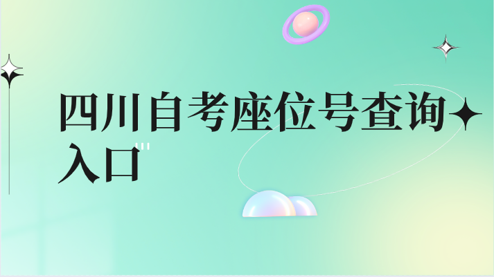 四川自考座位號查詢入口