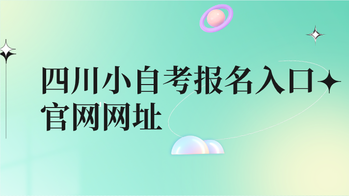 四川小自考報(bào)名入口官網(wǎng)網(wǎng)址