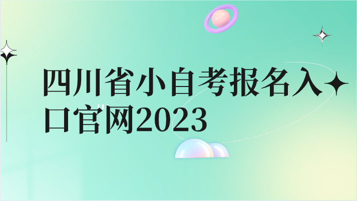 四川省小自考報名入口官網2023