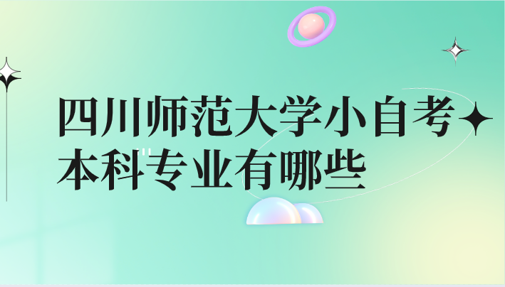四川師范大學(xué)小自考本科專業(yè)有哪些