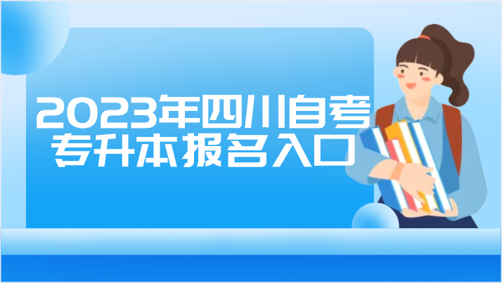 2023年四川自考專升本報(bào)名入口