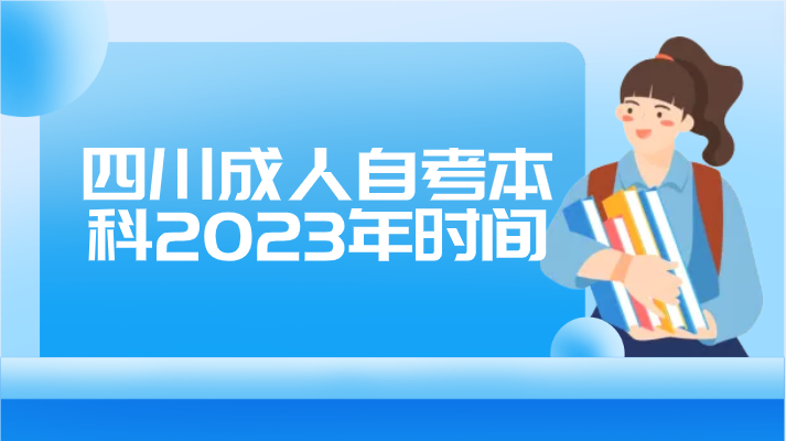 四川成人自考本科2023年時間