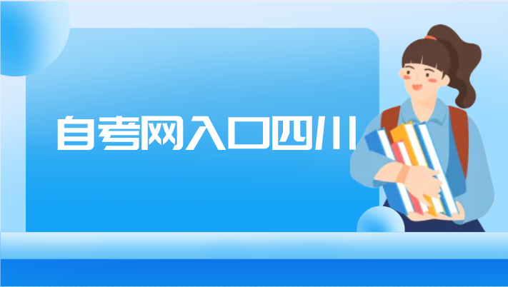自考網入口四川