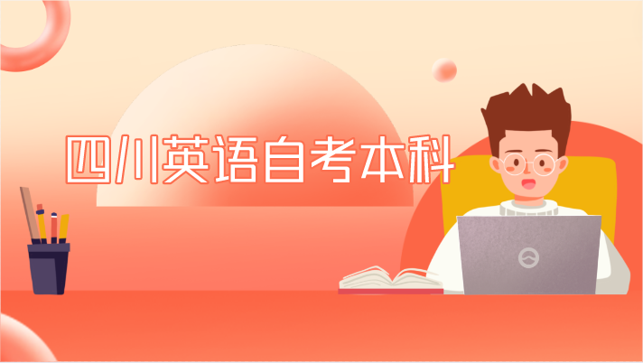 四川英語自考本科