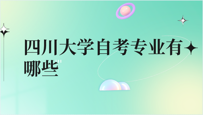 四川大學自考專業有哪些專業