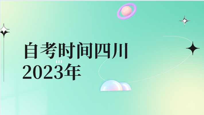 自考時間四川2023年