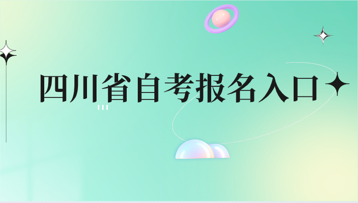 四川省自考報名入口