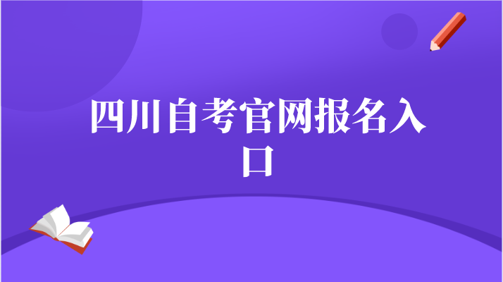 四川自考官網(wǎng)報(bào)名入口