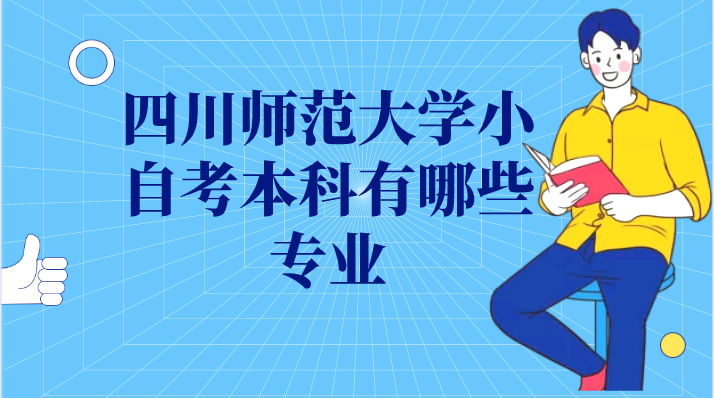 四川師范大學(xué)小自考本科有哪些專業(yè)