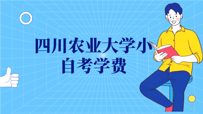 四川農業大學小自考學費