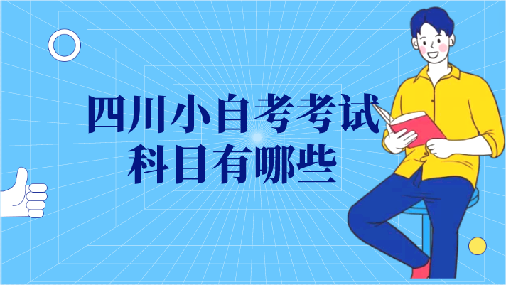 四川小自考考試科目有哪些