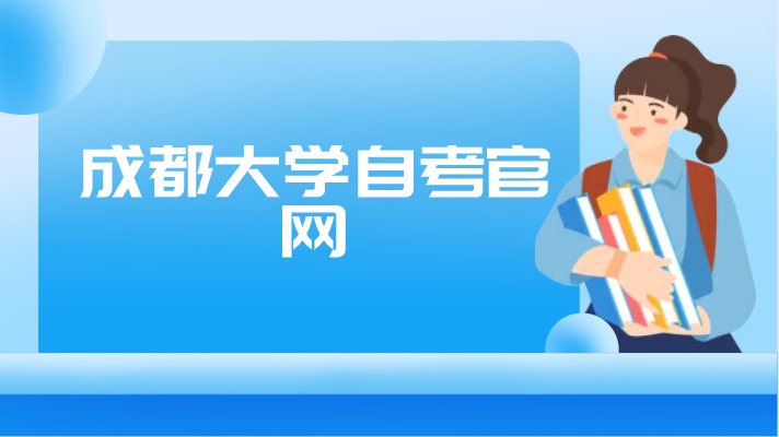 成都大學(xué)自考官網(wǎng)