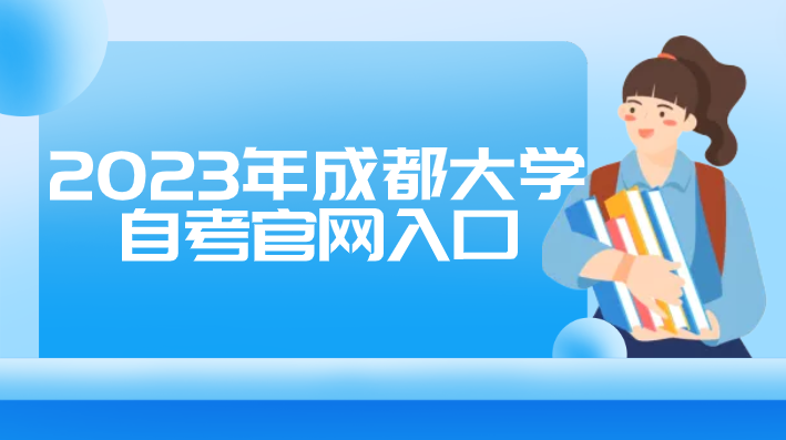 2023年成都大學自考官網入口