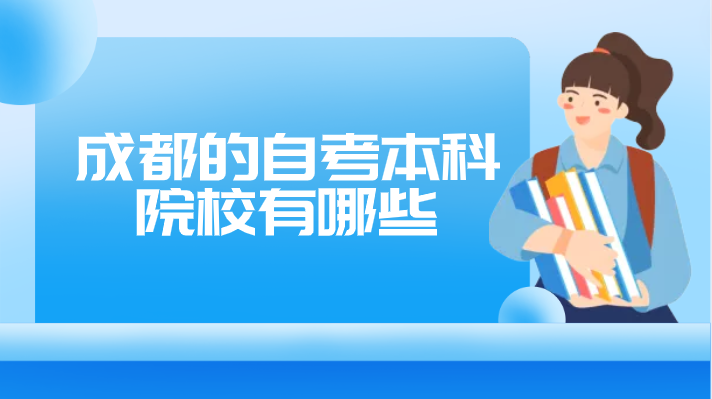 成都的自考本科院校有哪些