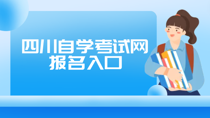 四川自學考試網報名入口