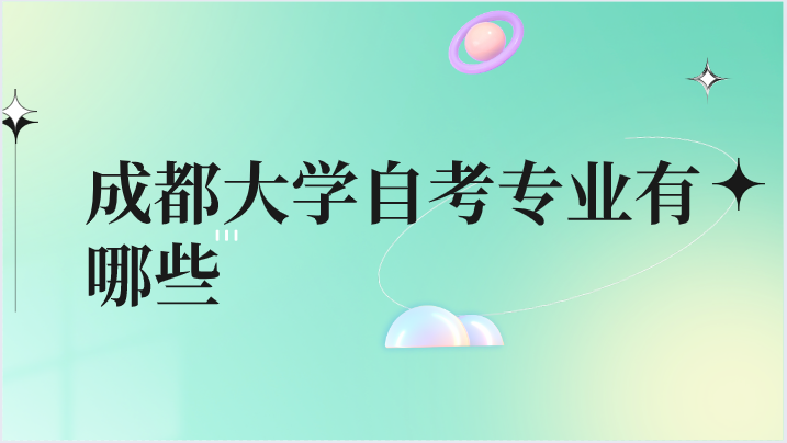 成都大學自考專業有哪些