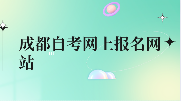 成都自考網(wǎng)上報(bào)名網(wǎng)站