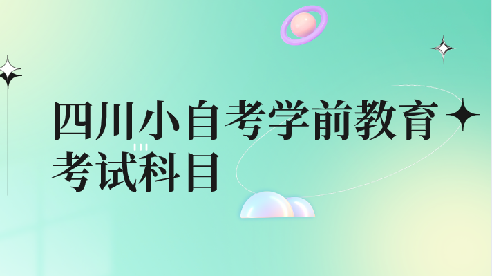 四川小自考學前教育考試科目