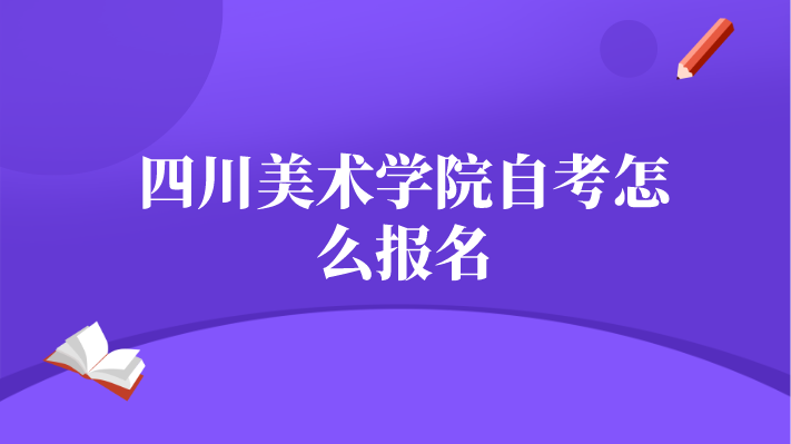 四川美術學院自考怎么報名
