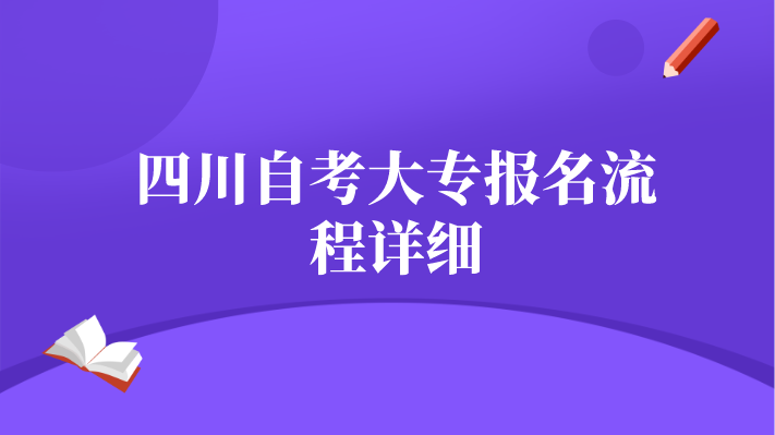 四川自考大專報名流程詳細