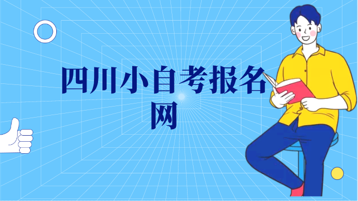 四川小自考報名網
