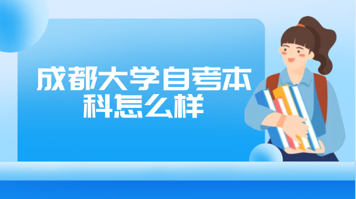 成都大學自考本科怎么樣