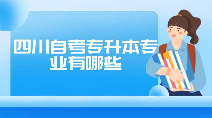 四川自考專升本專業有哪些