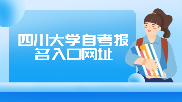 四川大學自考報名入口網址