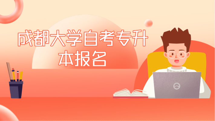 成都大學自考專升本報名